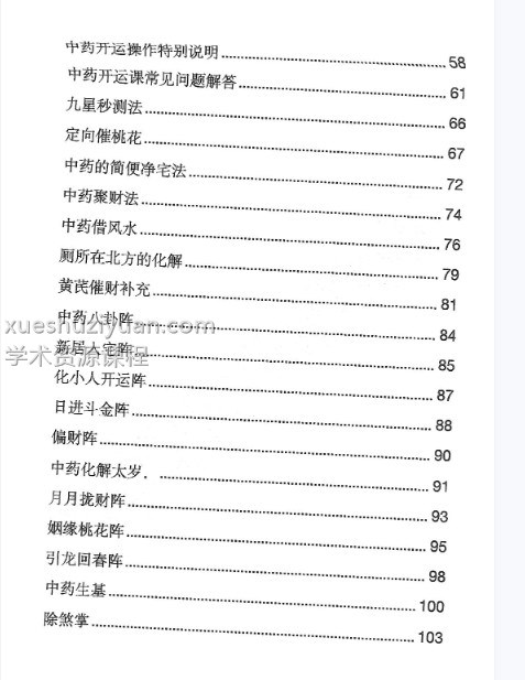 雷麒宗《中药阵法完整版》105页插图1 雷麒宗《中药阵法完整版》105页插图1