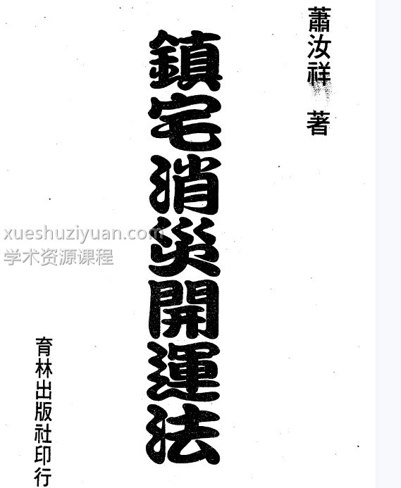 镇宅消灾开运法(各种形煞的化解方法)插图