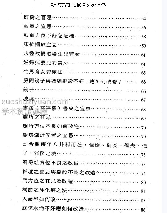 镇宅消灾开运法(各种形煞的化解方法)插图2