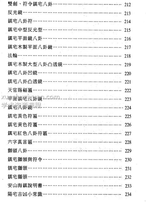 镇宅消灾开运法(各种形煞的化解方法)插图1