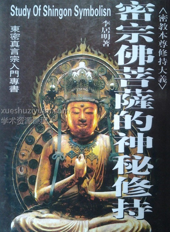 密宗佛明王天神的神秘修持插图 密宗佛明王天神的神秘修持插图