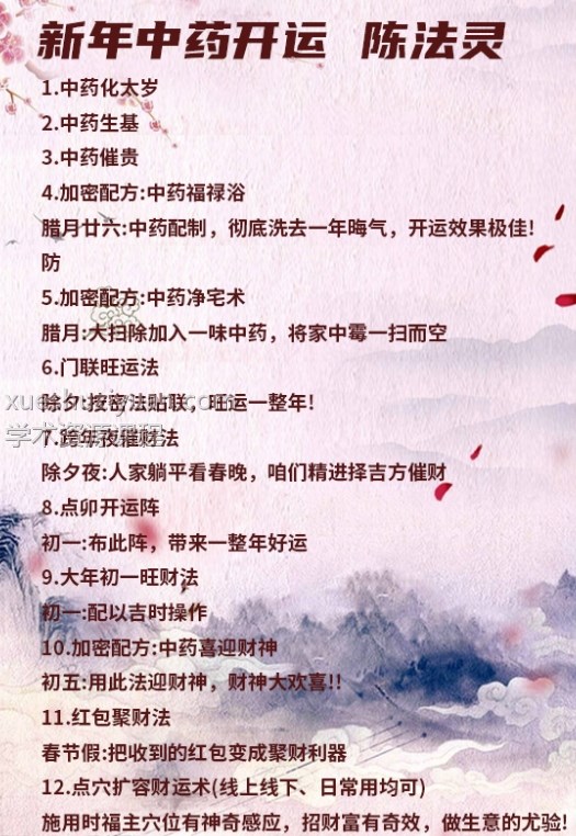 《新年中药开运》陈法灵老师主讲插图