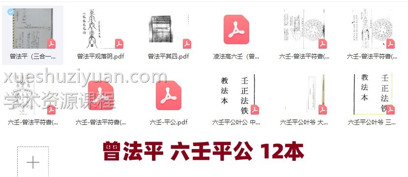 六壬平公(曾法平)12本凌法高六壬+曾法平观落阴+六壬平公叶公 中教 大教 三山教+曾法平符書插图 六壬平公(曾法平)12本凌法高六壬+曾法平观落阴+六壬平公叶公 中教 大教 三山教+曾法平符書插图