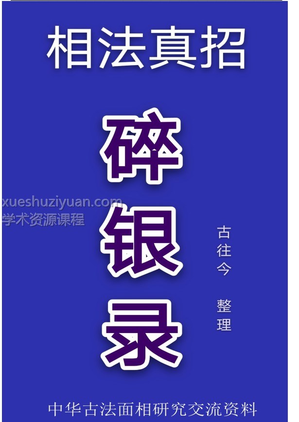 相学真招《碎银录》插图