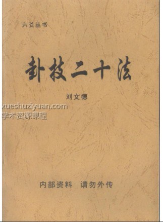 卦技二十法 刘汶德 版本插图