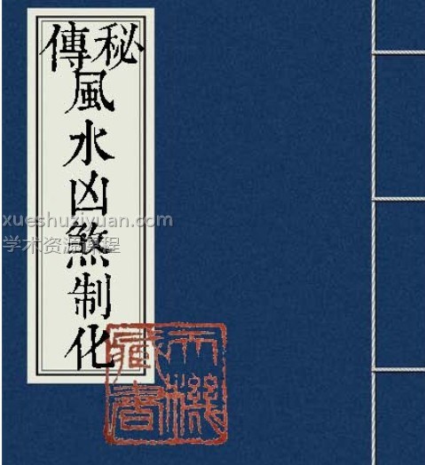 秘傳風水凶煞制化大全插图