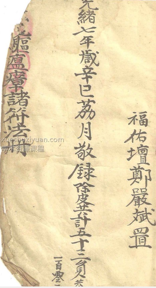 古本 古籍光绪年福佑坛符咒207页插图 古本 古籍光绪年福佑坛符咒207页插图