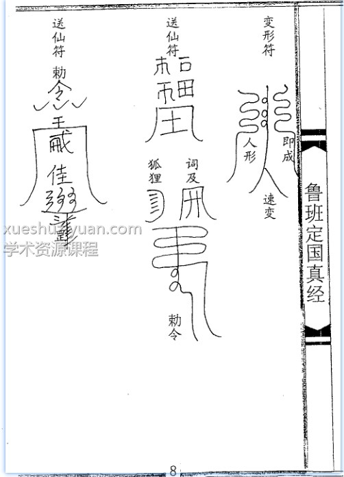 鲁班定国真经（大木经）插图1