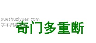 钱瑞斌  奇门多重断案例.pdf插图