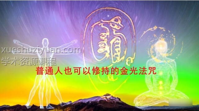 金光咒 普通人也可用的护身法 师传金光符练法插图