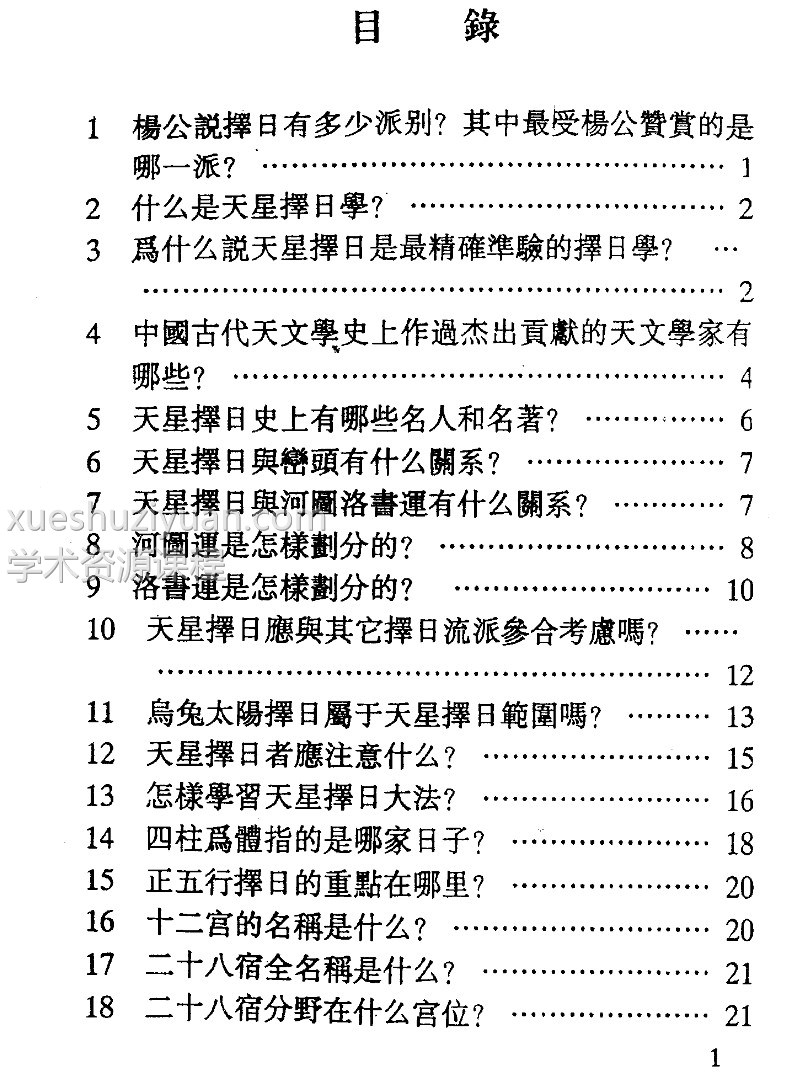 谢淙著《天星择日一百问》插图1