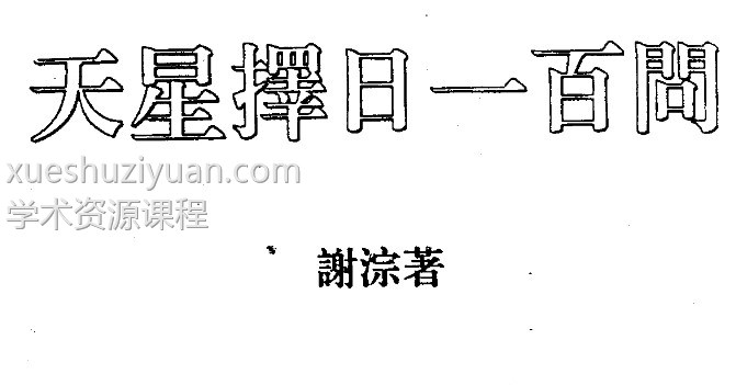 谢淙著《天星择日一百问》插图
