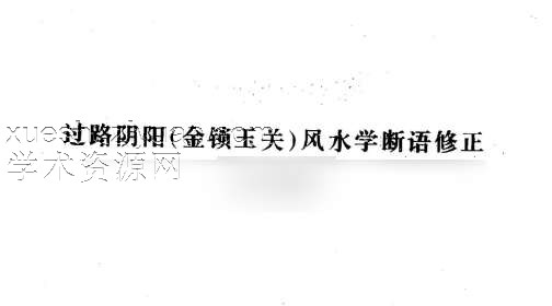 吕文艺-过路阴阳_金锁玉关风水学断语修正插图