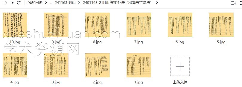阴山法笈·补遗“秘本书符密法”插图1 阴山法笈·补遗“秘本书符密法”插图1