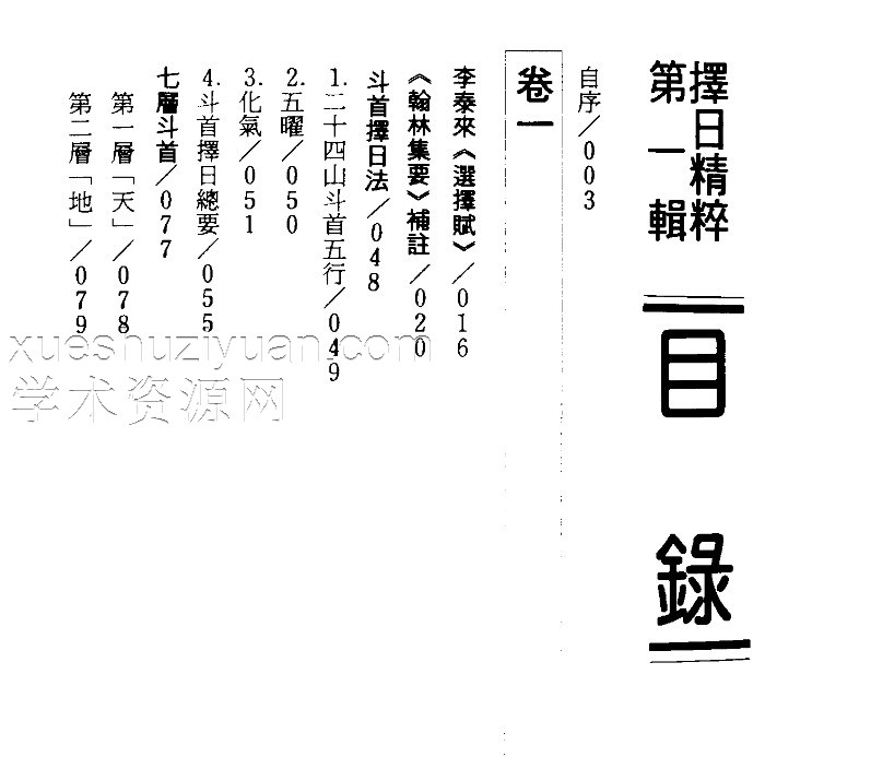 钟义明-择日精粹.pdfG13插图1 钟义明-择日精粹.pdfG13插图1