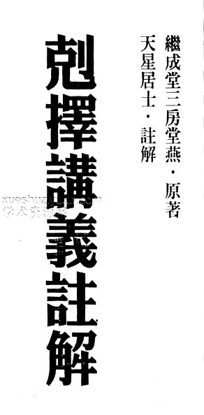 天星居士-克择讲义注解下册.pdf插图