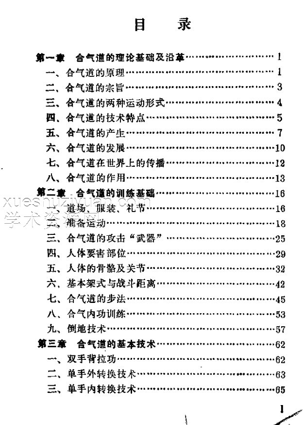 《日本合气道》植芝吉祥丸插图1 《日本合气道》植芝吉祥丸插图1