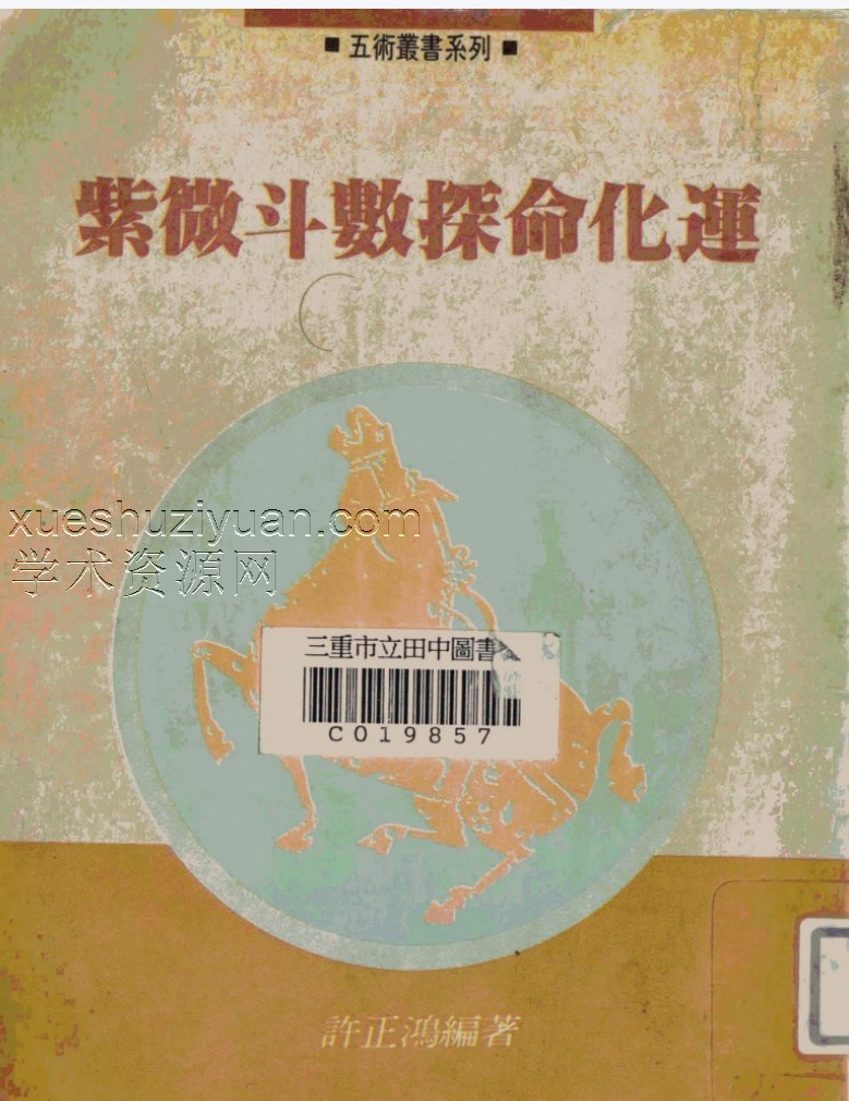 许正鸿–紫微斗數探命化達.pdf插图 许正鸿–紫微斗數探命化達.pdf插图