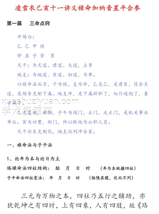 凌雪衣《禄命加纳音星平合参》230页插图