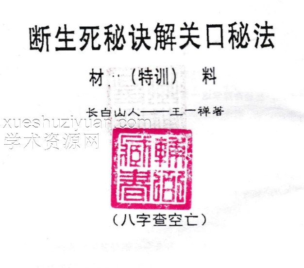 断生死秘诀解关口秘法(特训材料)-王一禅–命法生死诀弟子读本 .pdf插图 断生死秘诀解关口秘法(特训材料)-王一禅–命法生死诀弟子读本 .pdf插图