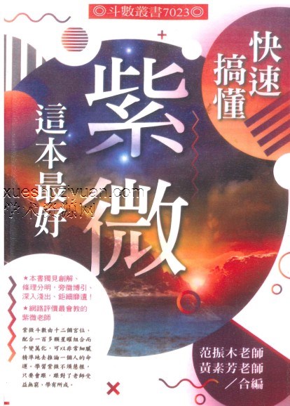 范振木、黄素芳《快速搞懂紫微这本最好》318页插图
