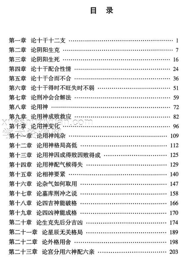 子平真诠 韩海军.pdf插图1 子平真诠 韩海军.pdf插图1