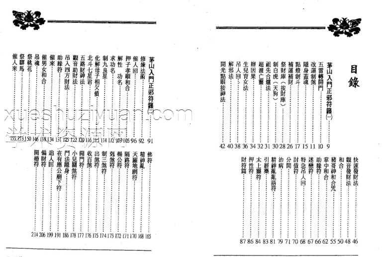 方俊人  茅山入门正邪符箓153页.pdf插图1