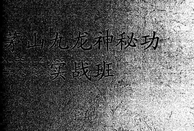 茅山九龙神秘功实战班宇真34页.pdf插图