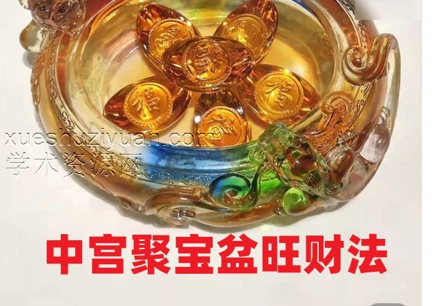 最新引进中宫聚宝盆旺财法 录音+文档插图 最新引进中宫聚宝盆旺财法 录音+文档插图