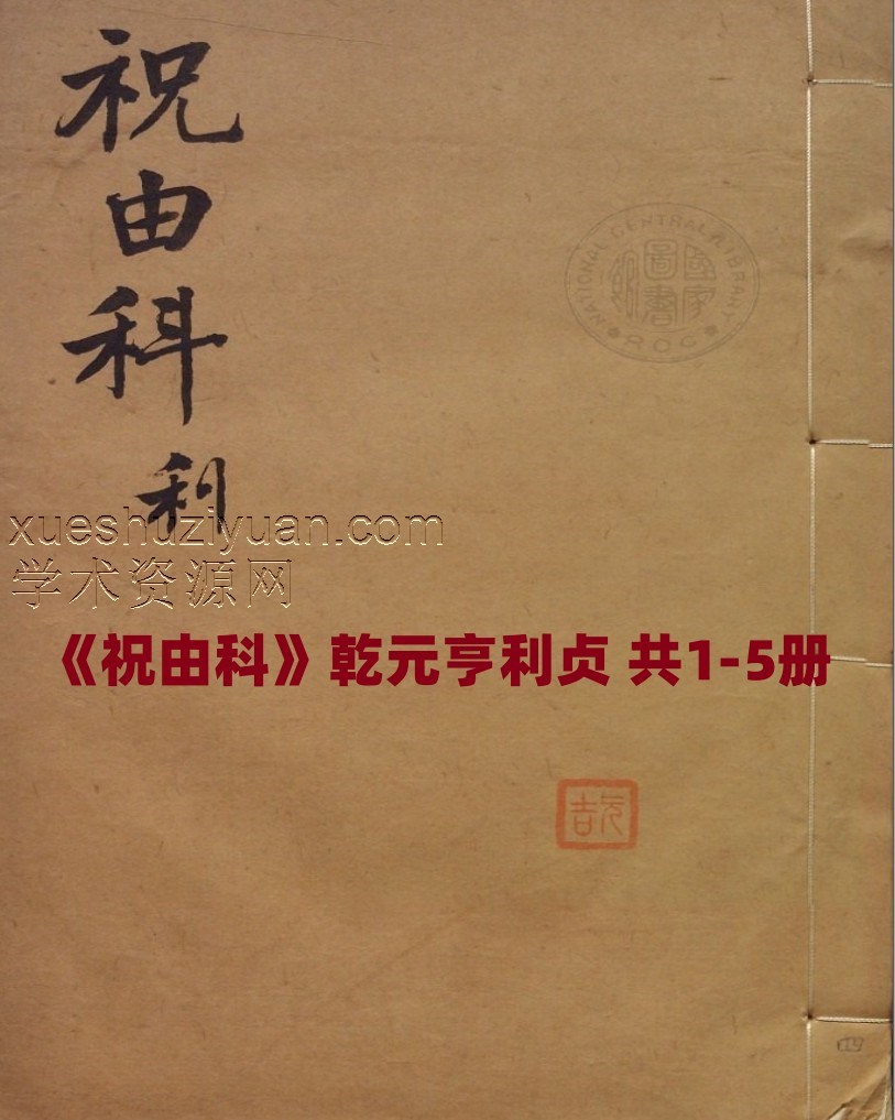 《祝由科》乾元亨利贞 共1-5册插图 《祝由科》乾元亨利贞 共1-5册插图