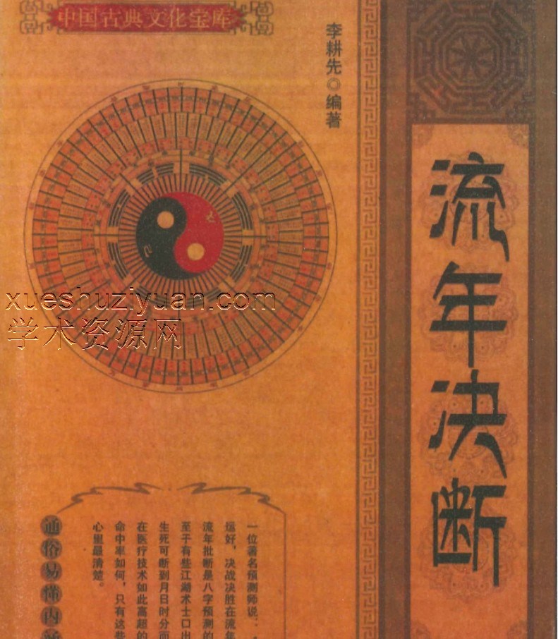 流年决断 李耕先编著 274P.pdf插图 流年决断 李耕先编著 274P.pdf插图