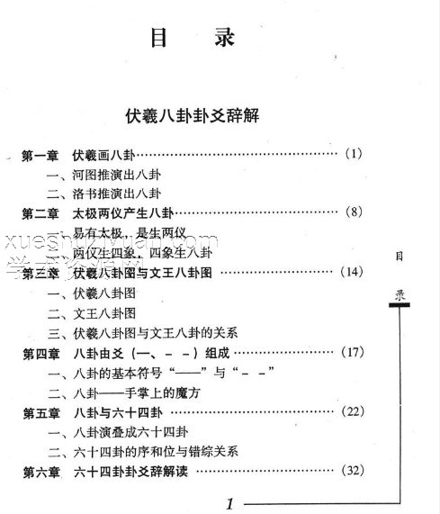 伏羲八卦卦爻辞解紫微斗数推命大全 日鑫居士著  420P.pdf插图1