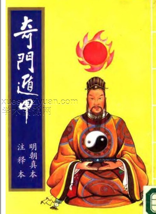 奇门遁甲.pdf插图