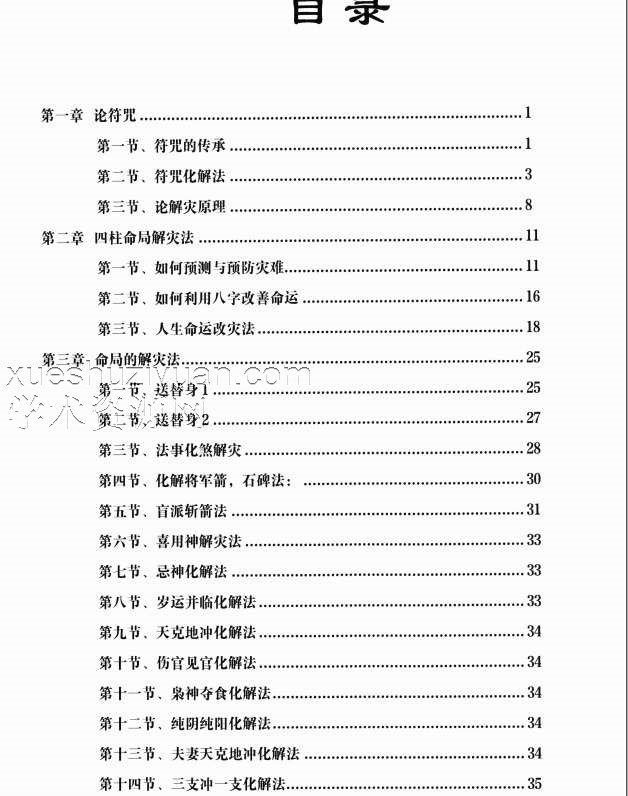 陈邱林《化煞解灾秘典》祛邪避凶趋吉高清430页插图1