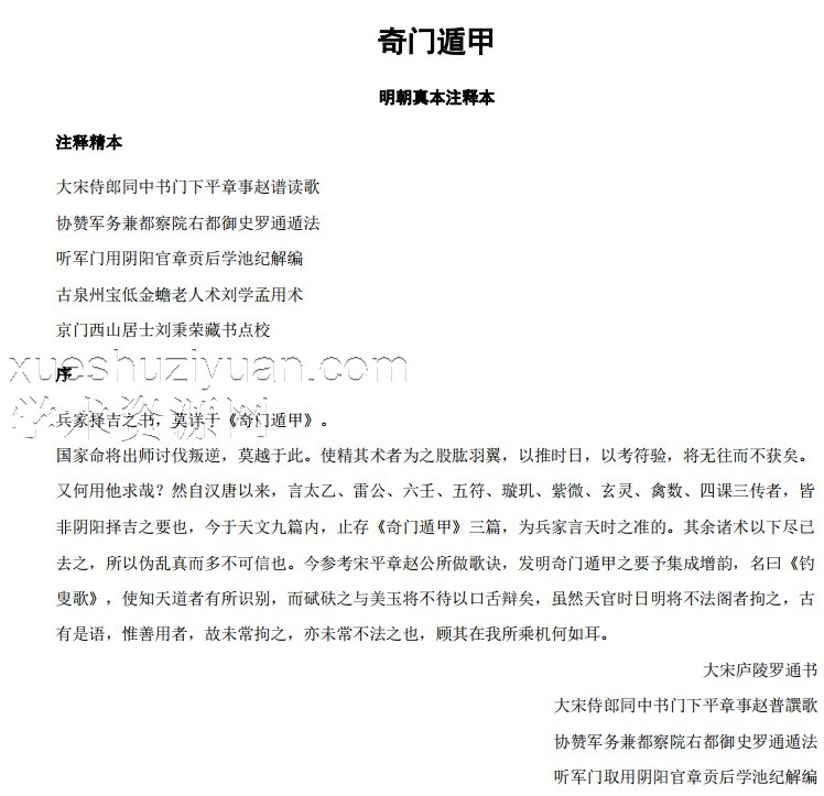 奇门遁甲_明朝真本注释本插图
