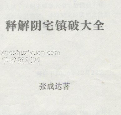 释解阴宅镇破大全 张成达插图 释解阴宅镇破大全 张成达插图