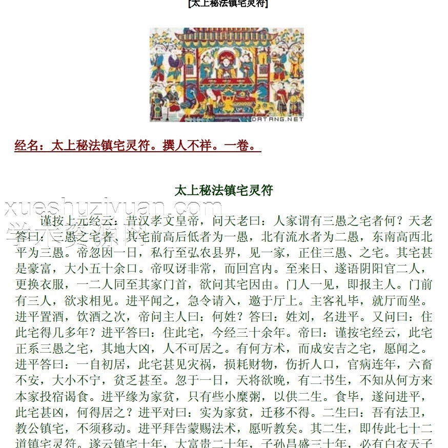 太上秘法镇宅灵符插图