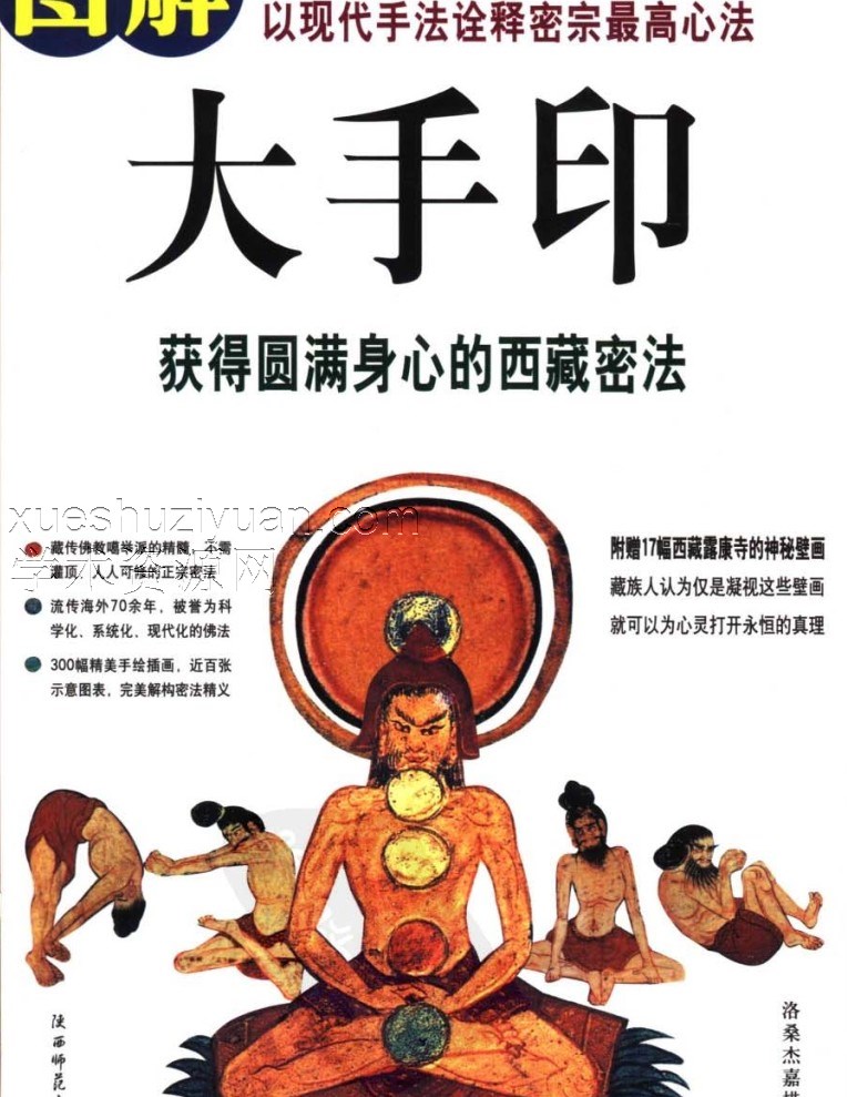 图解经典018图解大手印:获得圆满身心的西藏密法插图 图解经典018图解大手印:获得圆满身心的西藏密法插图