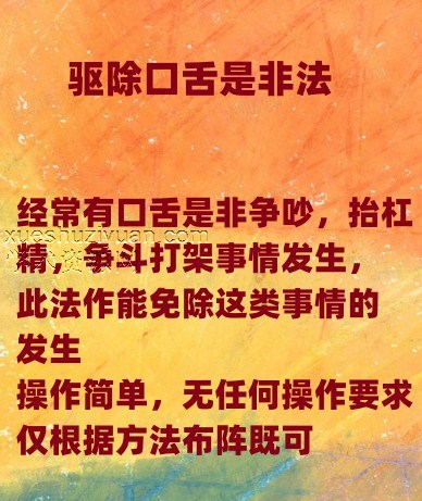 驱除打架争吵事非阵法插图