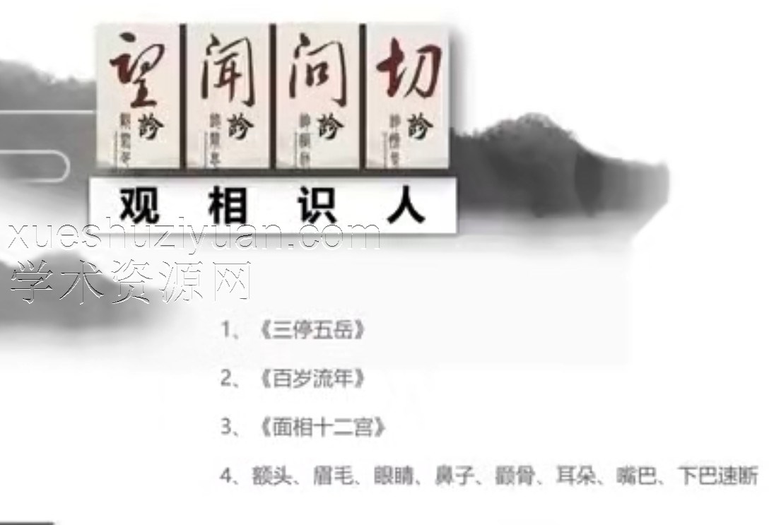 明心-面相识人超细教程面相必学1集视频插图