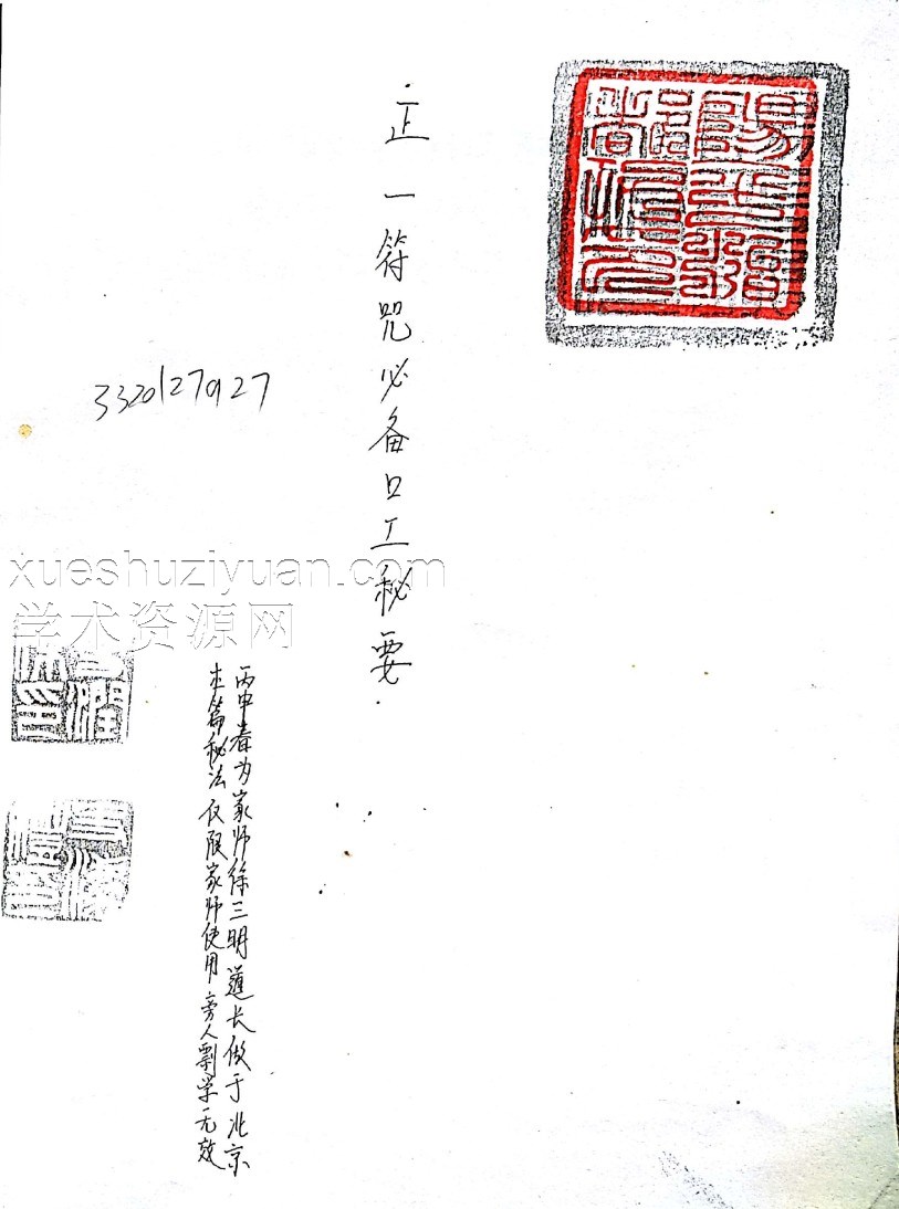 正一符咒必备口工密旨插图