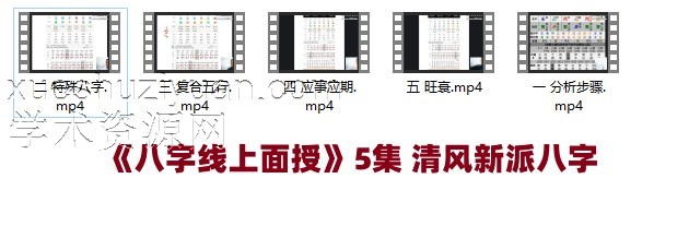《八字线上面授》5集 清风新派八字插图