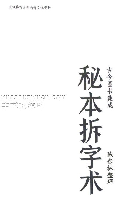 陈春林-秘本拆字术.pdf插图 陈春林-秘本拆字术.pdf插图