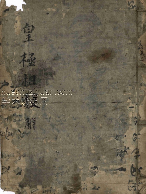 术数古籍《皇极祖数解》725页插图