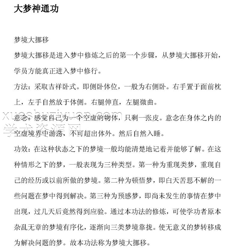 大梦神通功 梦境大挪移-.pdf插图