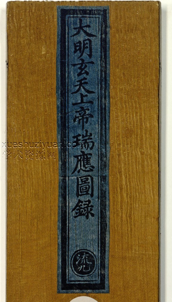 大明玄天上帝瑞应图录-.pdf插图