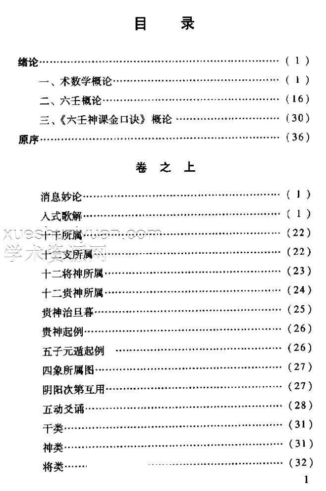 [六壬神课金口诀心髓指要].米鸿宾.扫描版 .pdf插图1