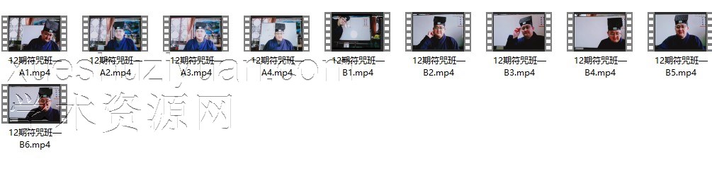 辜小红《辜道长符咒班课程12期》10集插图1