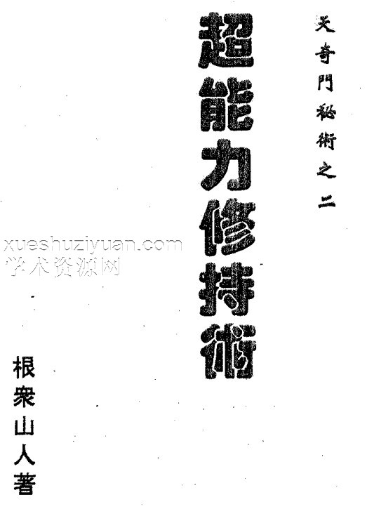天奇门秘术之二–超能力修持术.pdf插图 天奇门秘术之二–超能力修持术.pdf插图