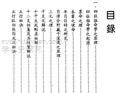 四柱推命极意秘密皆传.pdf插图1